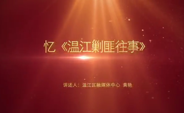 忆《温江剿匪往事》