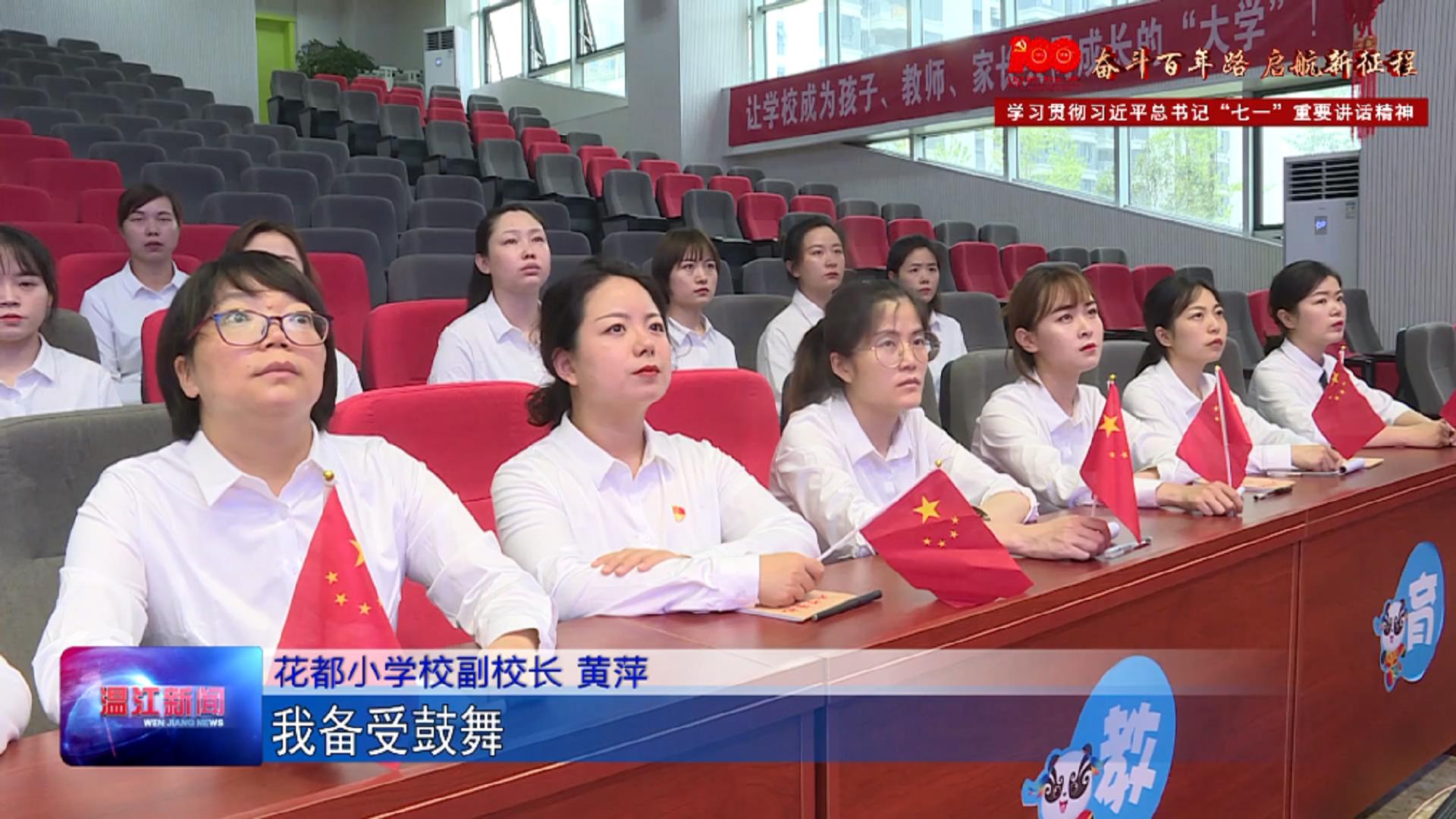 温江教育工作者热议习近平总书记“七一”重要讲话