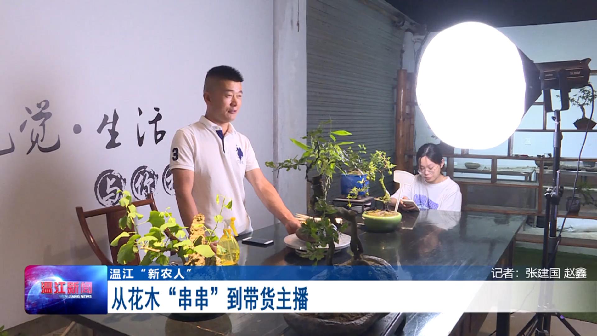 温江新农人：从花木“串串”到带货主播