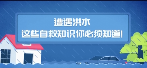遭遇洪水 这些自救知识你必须知道