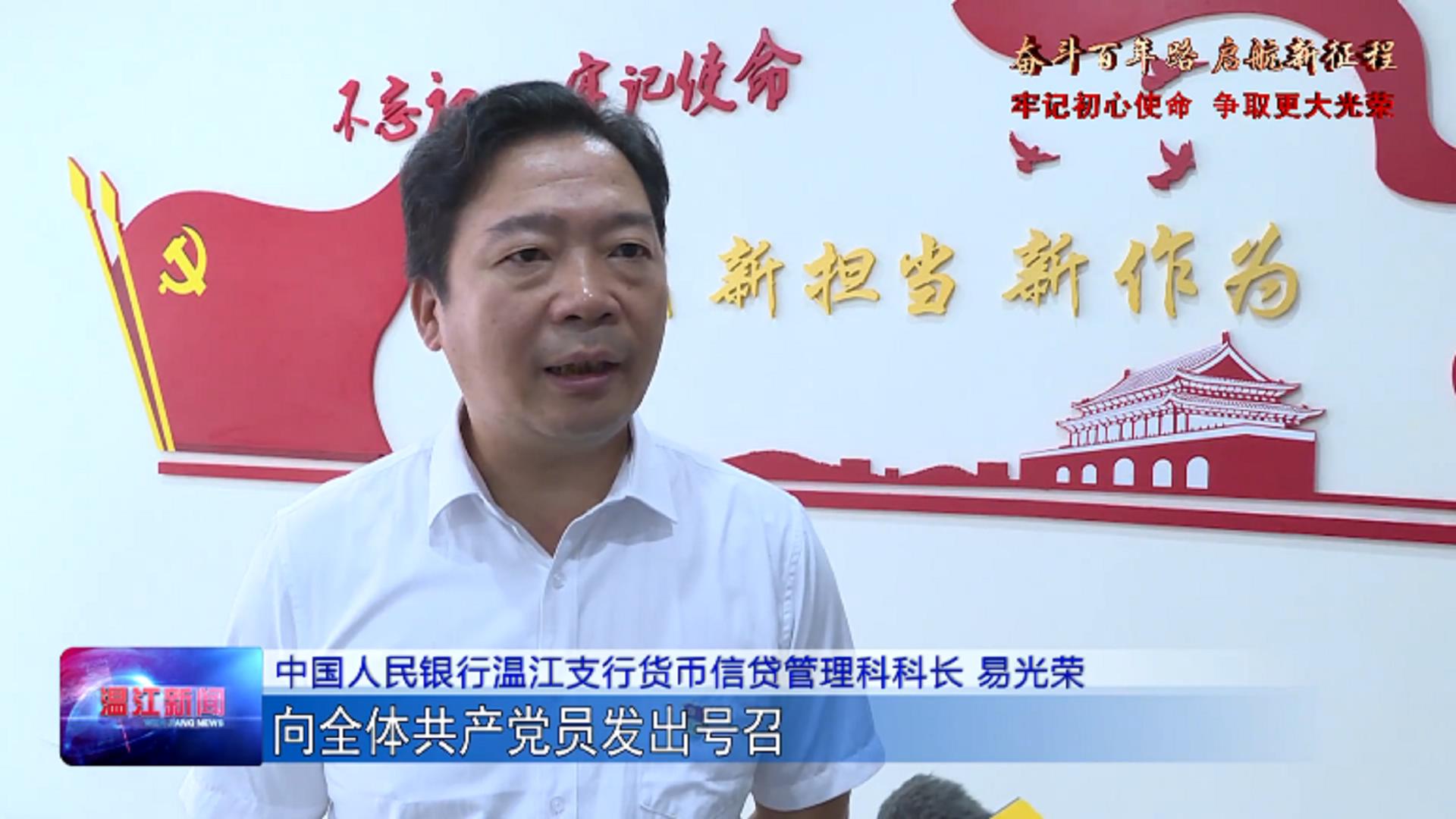 温江区金融从业者热议习近平总书记“七一”重要讲话