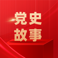 党史故事第八期