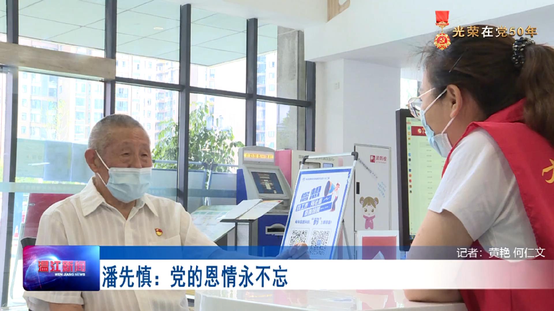 光荣在党50年——潘先慎：党的恩情永不忘