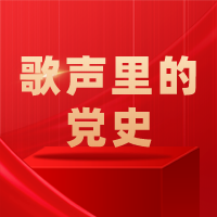 歌声里的党史-永志不忘