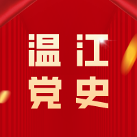 温江党史故事第一期
