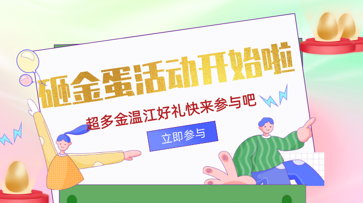金温江砸金蛋 好礼等你来！