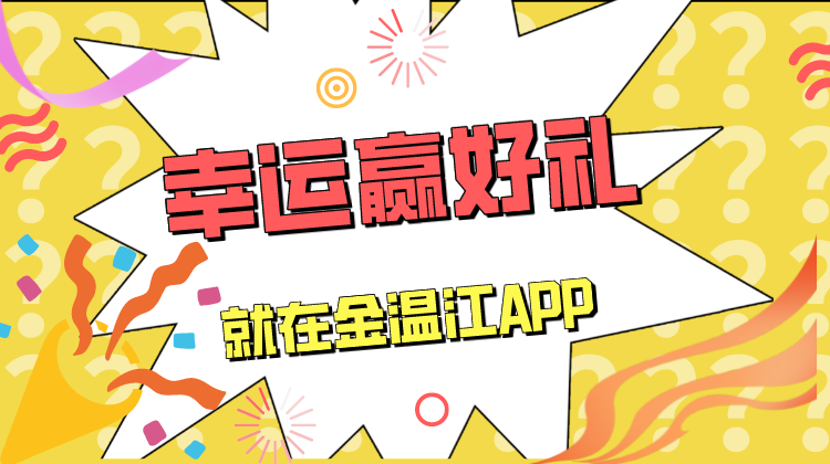 幸运赢好礼 就在金温江APP