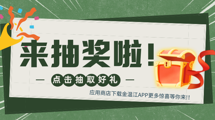 关注金温江 好礼送不停！