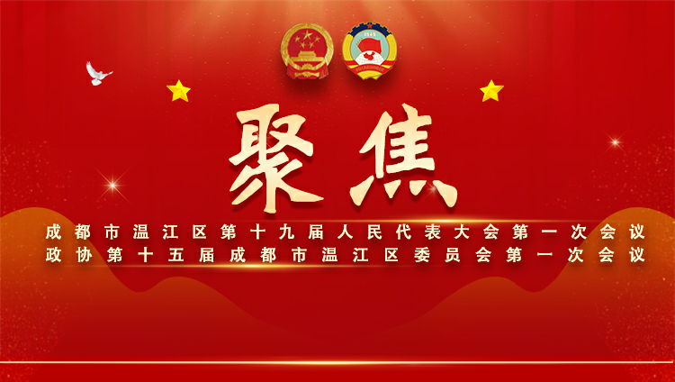 2021温江两会特别报道