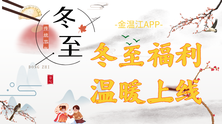 金温江APP冬至福利来啦！
