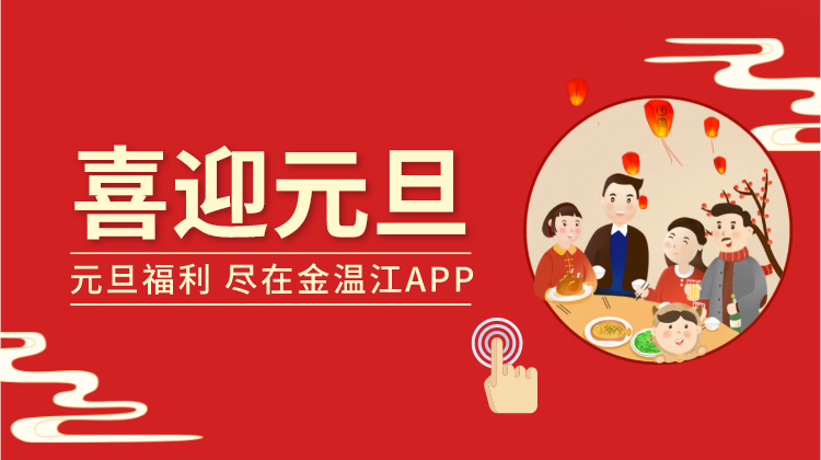 元旦福利 尽在金温江APP!
