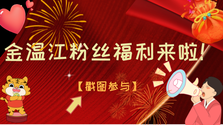 金温江粉丝福利来啦！