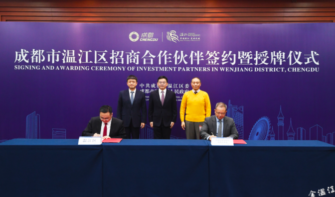 温江区招商合作伙伴签约暨授牌仪式举行