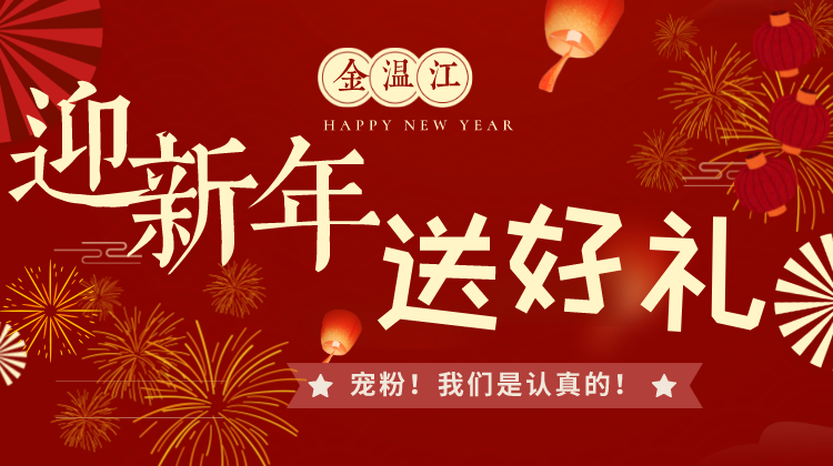 迎新年 送好礼！