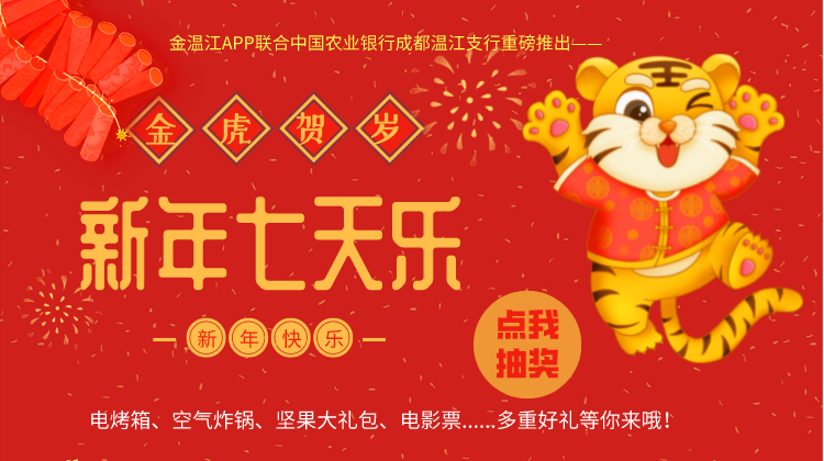 金温江APP新年七天乐大转盘活动来啦~！