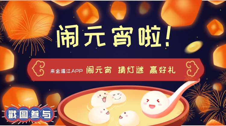 猜灯谜 闹元宵啦！