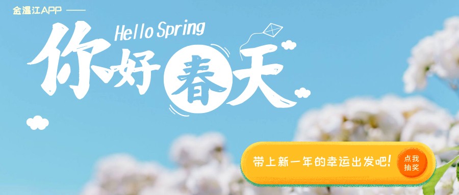 来金温江APP抽好礼啦！