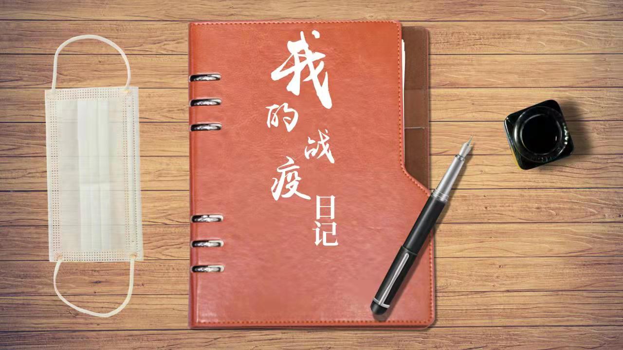我的战疫日记