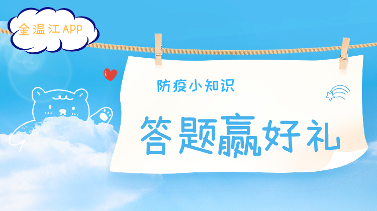 防疫知识答题赢好礼！
