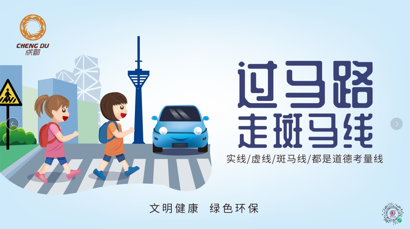 过马路走斑马线