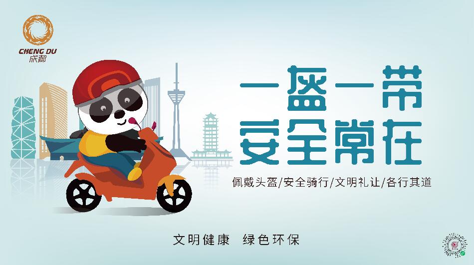 一盔一带 安全常在