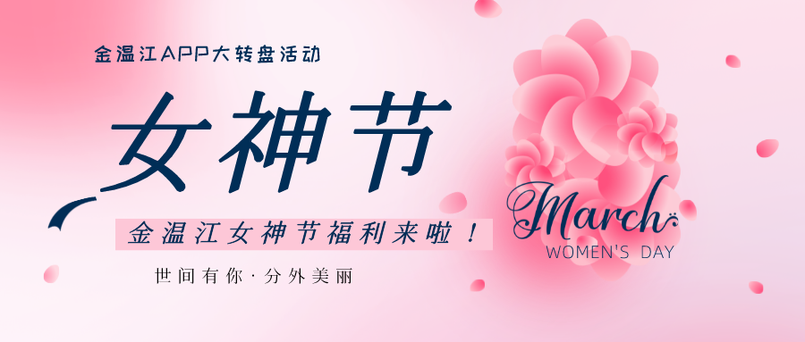 金温江APP女神节福利来啦！