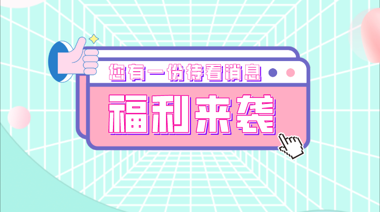 来金温江app抽好礼啦