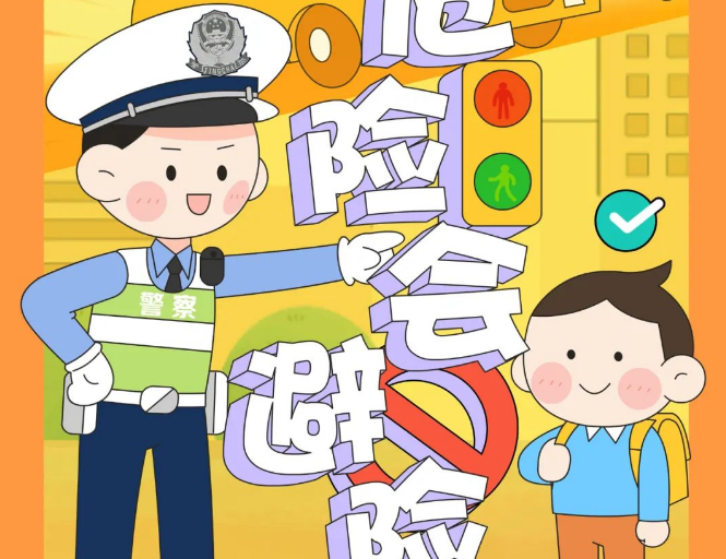 “知危险会避险” 这套海报快查收 | 全国中小学生安全教育日