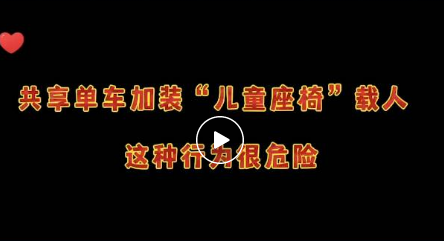 共享单车勿改装，随意载人不可行