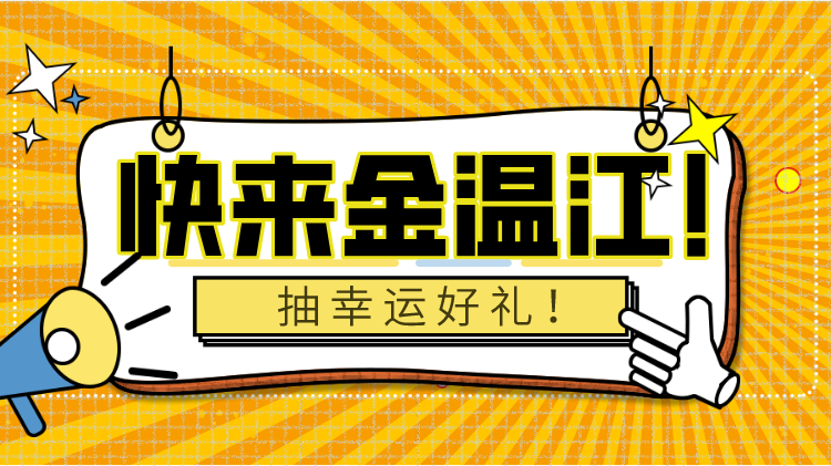 来金温江APP抽好礼啦！
