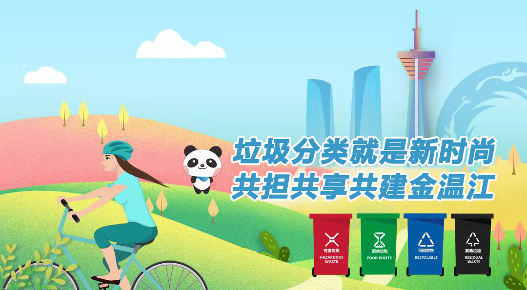 垃圾分类就是新时尚  共担共享共建金温江