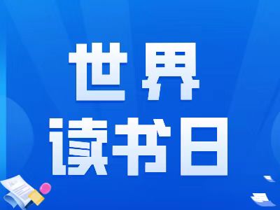 世界读书日特别节目——《我爱读书》（三）