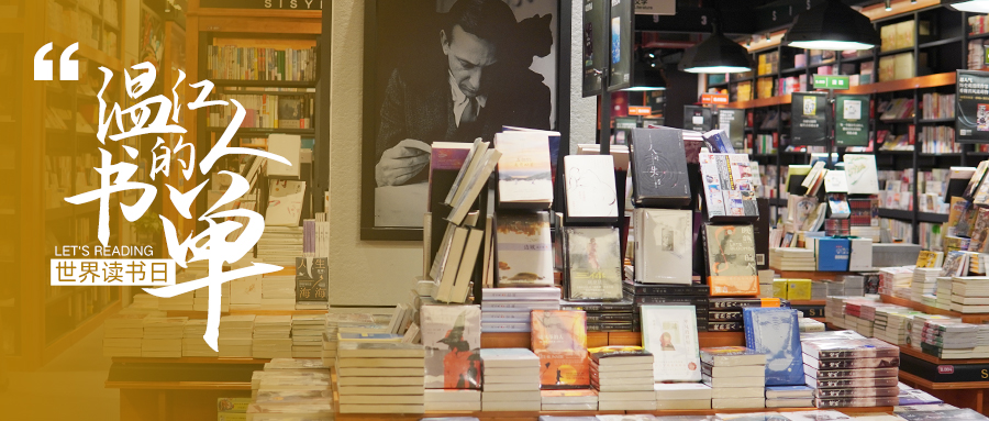 海报 | 温江人的书单——世界读书日