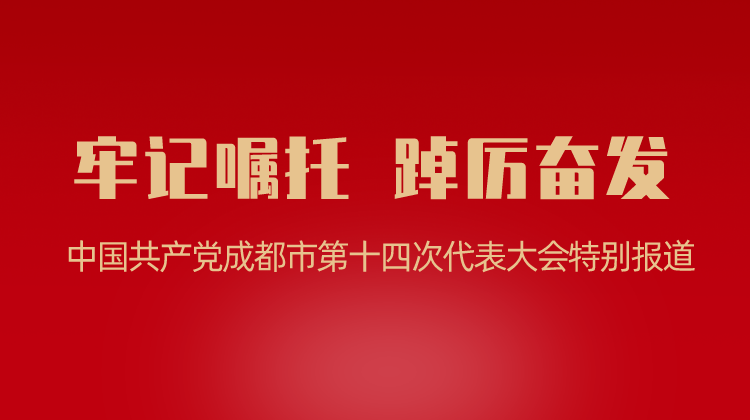 中国共产党成都市第十四次代表大会特别报道