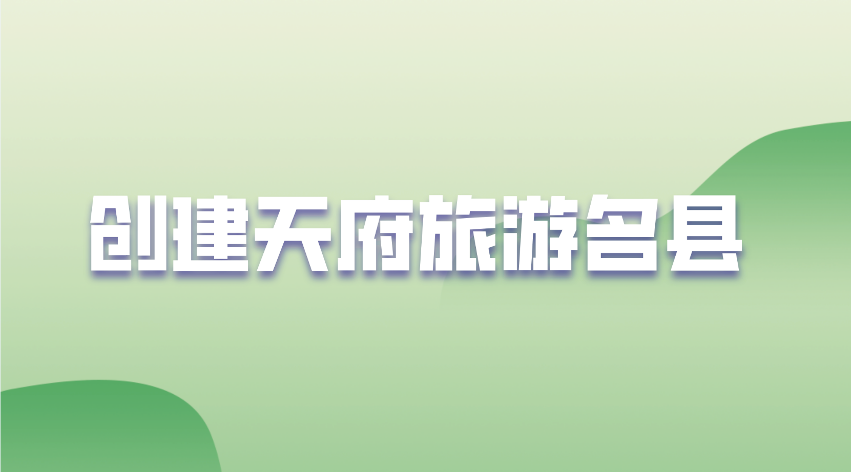 创建天府旅游名县