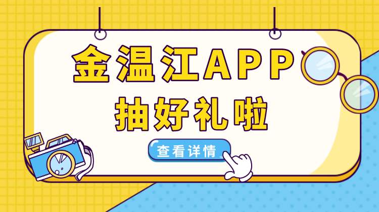 金温江APP送好礼啦