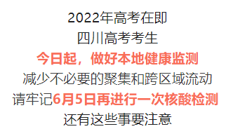 @四川高考考生 5月24日起请做好本地健康监测