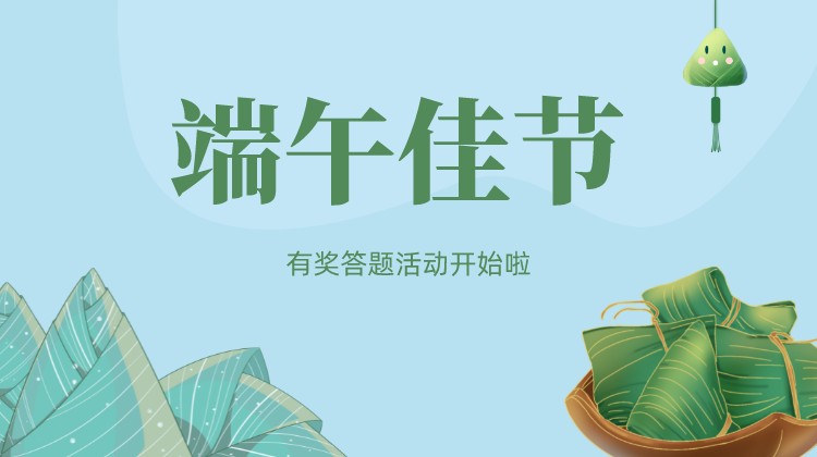 端午节有奖答题活动开始啦