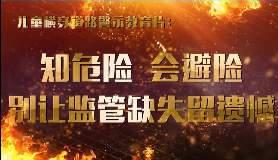 知危险 会避险 别让监管缺失留遗憾