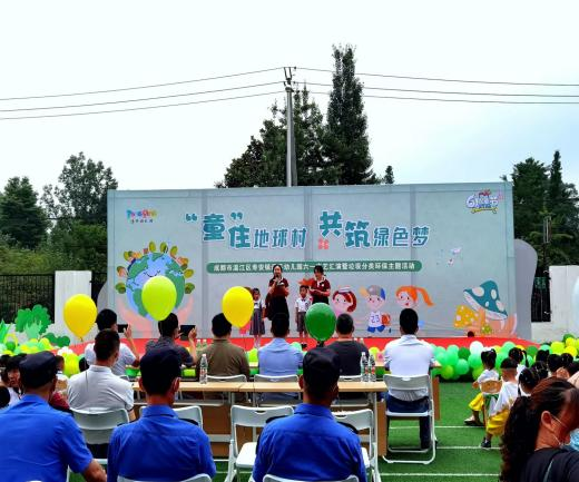 “童住地球村，共筑绿色梦”——温江区通平幼儿园六一文艺汇演暨垃圾分类环保主题活动