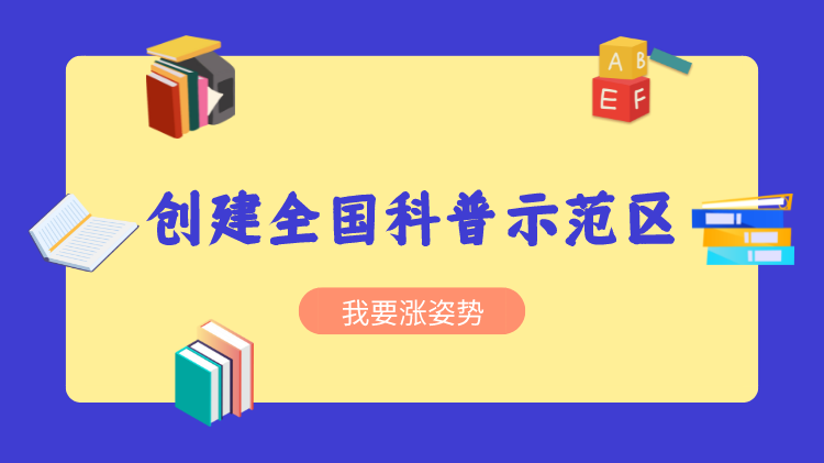 创建全国科普示范区