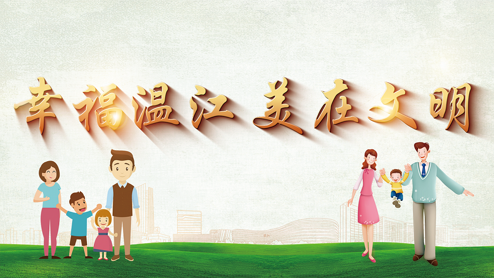 幸福温江  美在文明