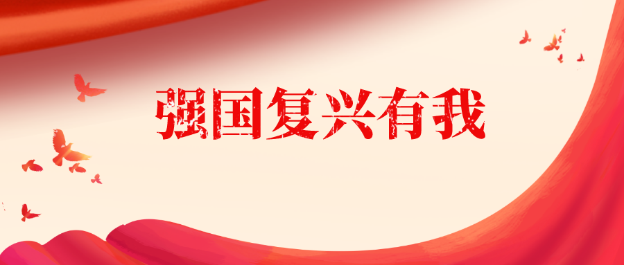 强国复兴有我