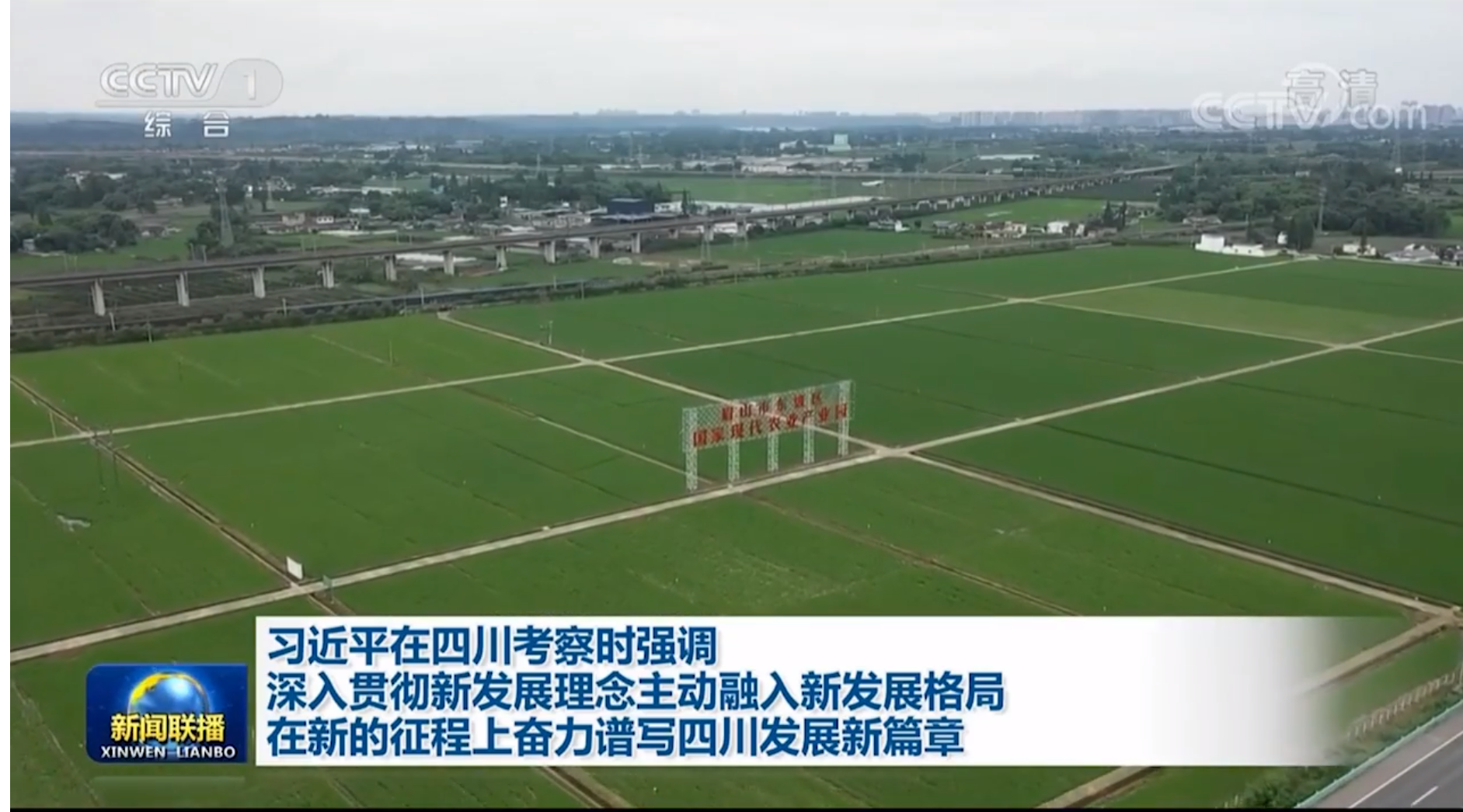 新闻联播｜习近平在四川考察时强调 深入贯彻新发展理念 主动融入新发展格局 在新的征程上奋力谱写四川发展新篇章