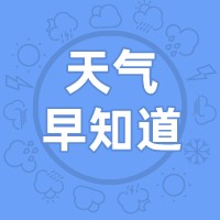 天气早知道丨晴热来袭 注意防暑降温