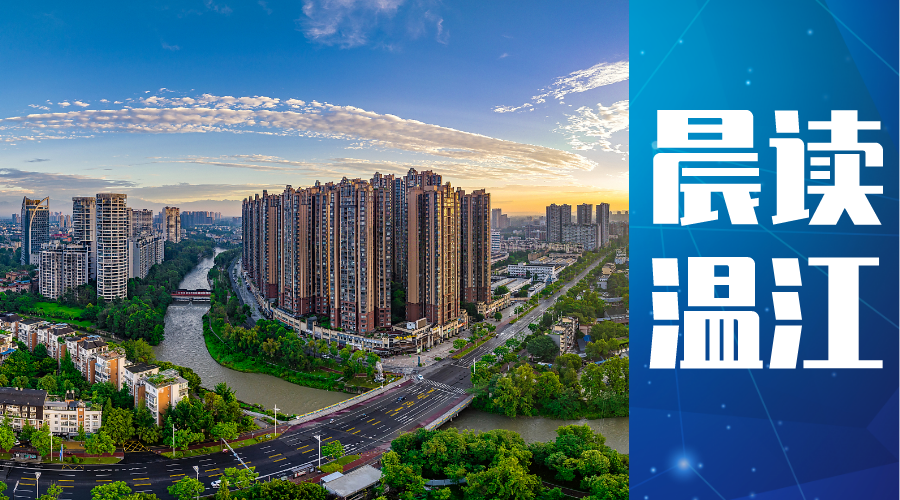 晨读温江 | 成都市高端医疗器械产业建圈强链企业座谈会在温江召开