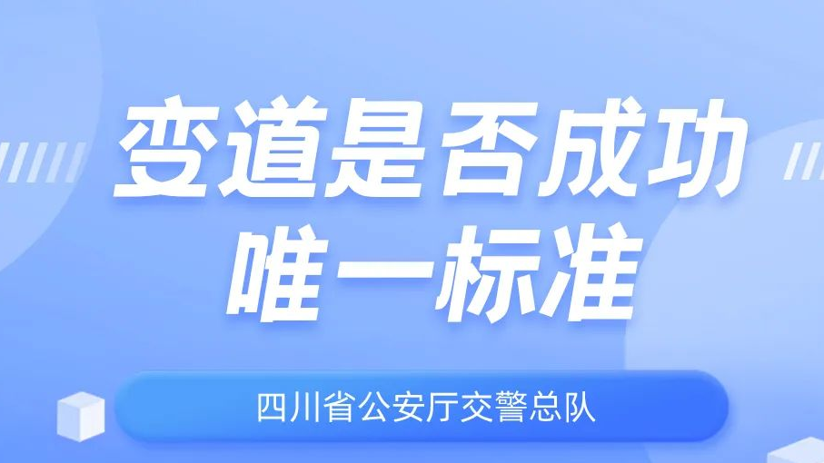 车辆如何正确变道？