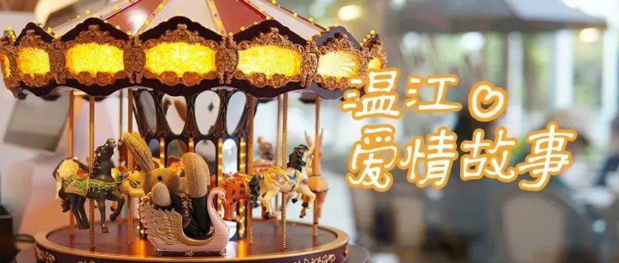 七夕至，《温江爱情故事》在这里上演……