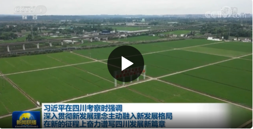 新闻联播｜习近平在四川考察时强调 深入贯彻新发展理念 主动融入新发展格局 在新的征程上奋力谱写四川发展新篇章