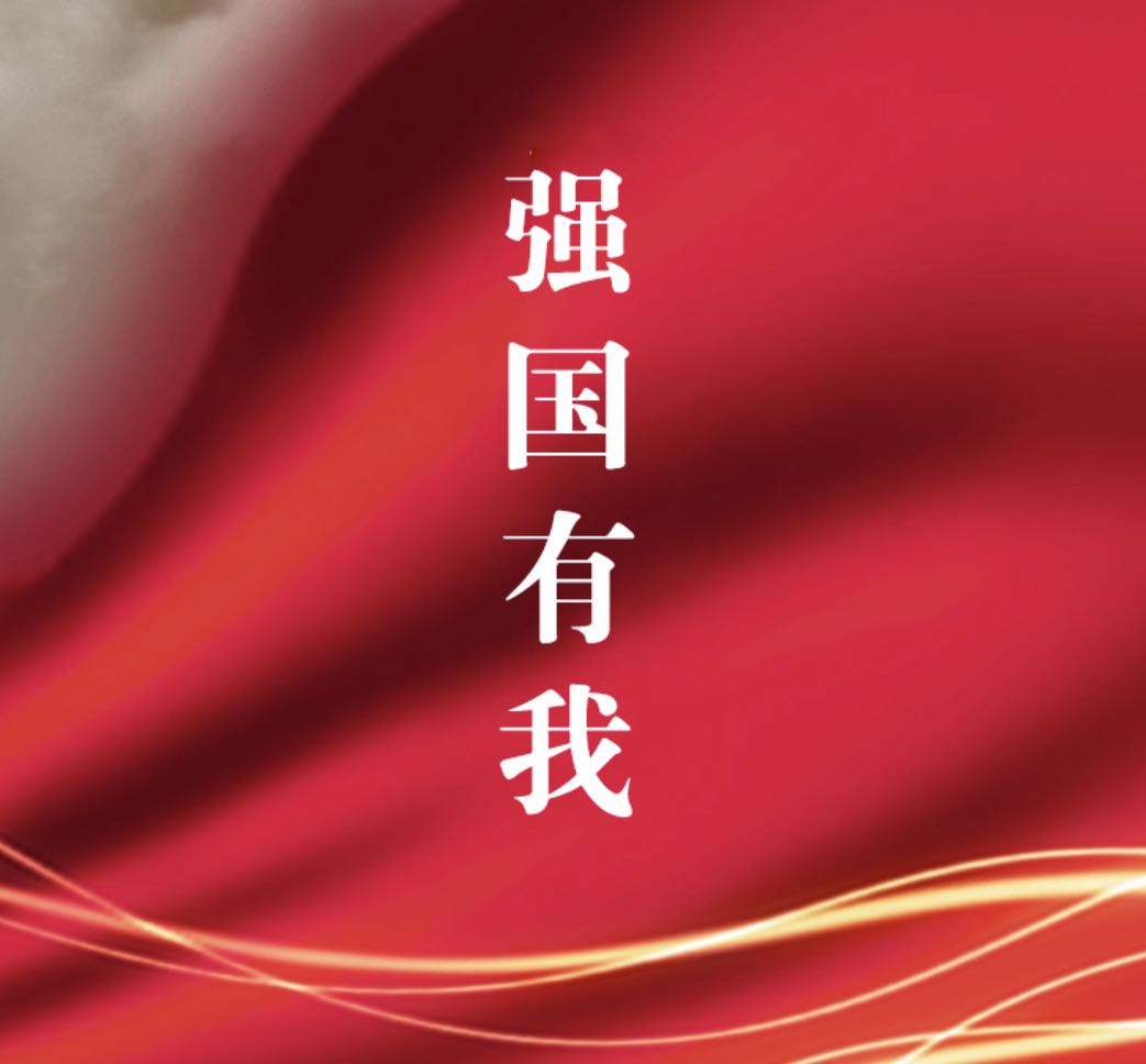 海报丨星火百年 强国有我